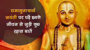 रामानुज जयन्ती - Ramanuja Jayanti