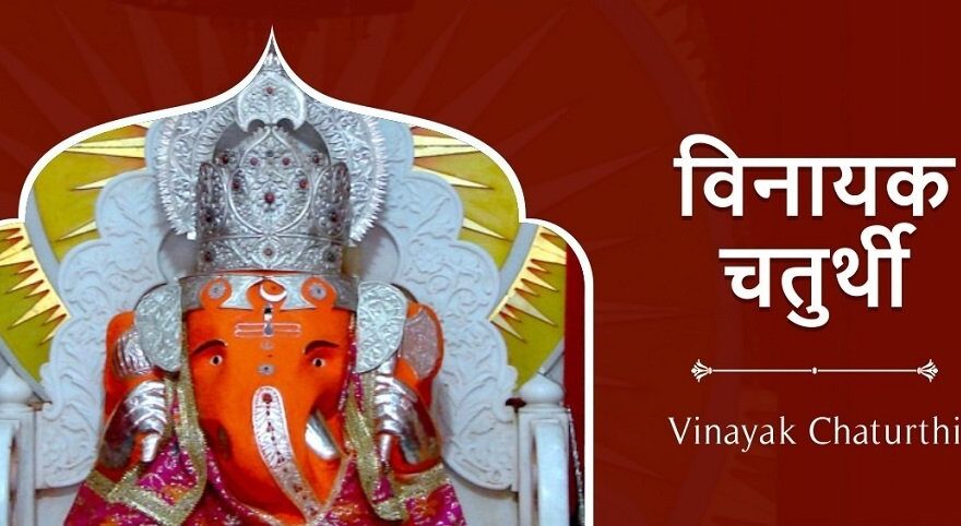 Vinayak Chaturthi Kab Hai