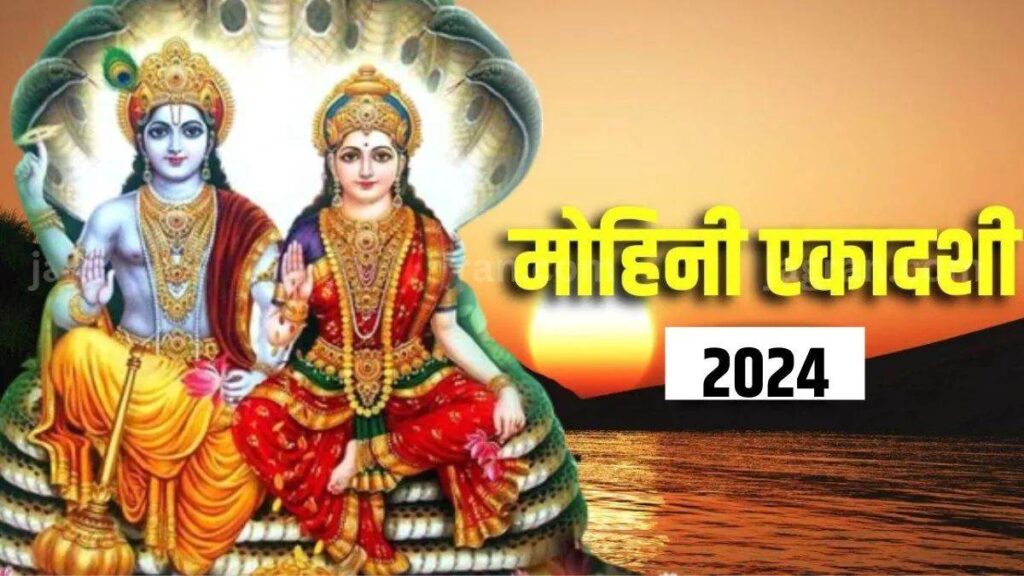 मोहिनी एकादशी व्रत कथा (Mohini Ekadashi Vrat Katha)