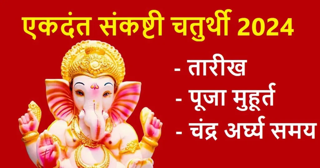 Ekadanta Sankashti Chaturthi