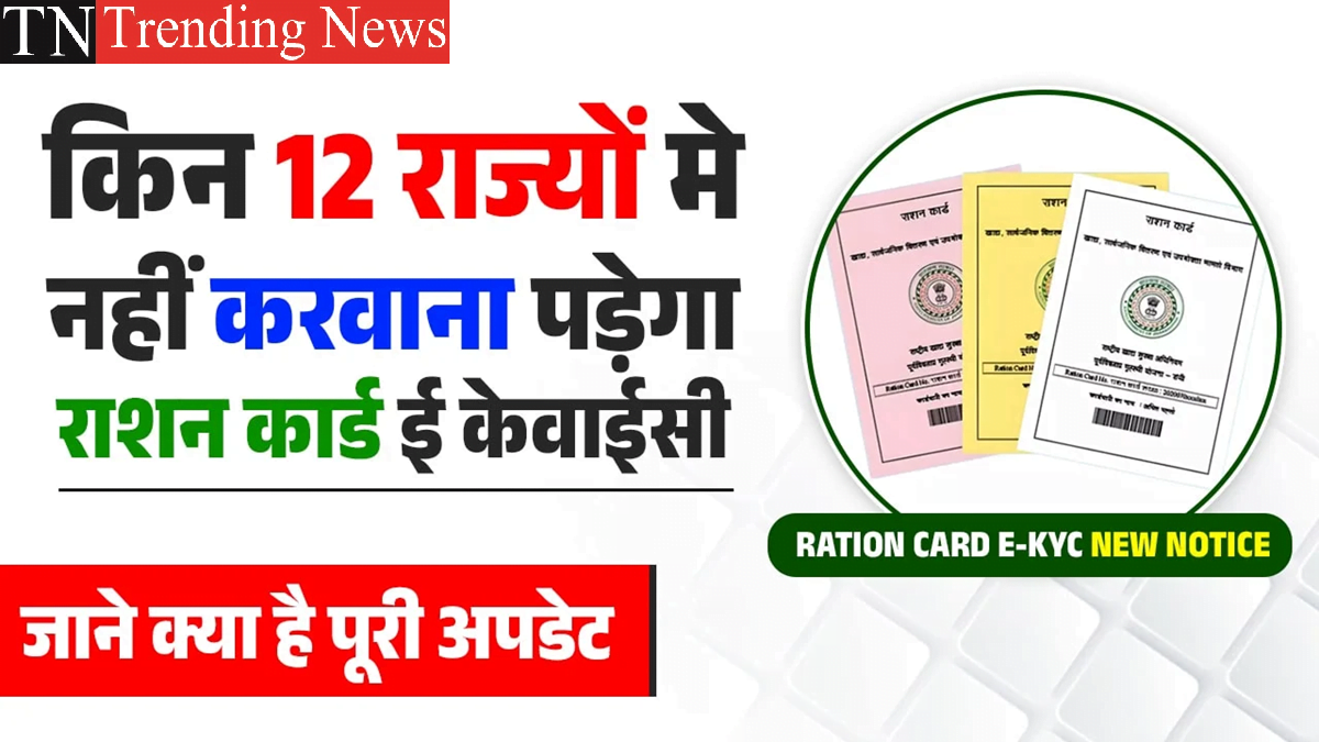 Ration Card E KYC New Notice: किन 12 राज्यों मे रहने या काम करने वालो के नहीं करवाना पड़ेगा राशन कार्ड ई केवाईसी