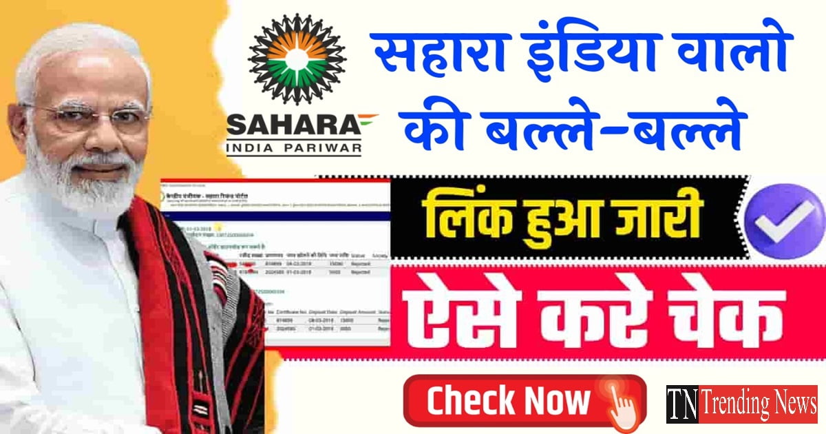 Sahara Refund Online Start: सहारा इंडिया पोर्टल का डायरेक्ट लिंक जारी, नई लिस्ट में मिलेगा 20,000 का रिफंड