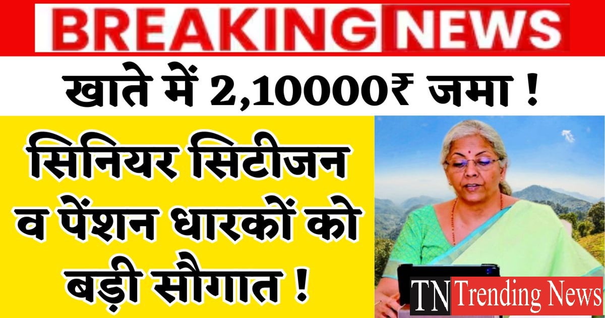 सीनियर सिटीजन व पेंशनधारकों को शानदार तोहफा, खाते में आयेंगे एकमुश्त 2 लाख 10 हजार रुपये! Senior Citizen Saving Scheme (SCSS) 2024