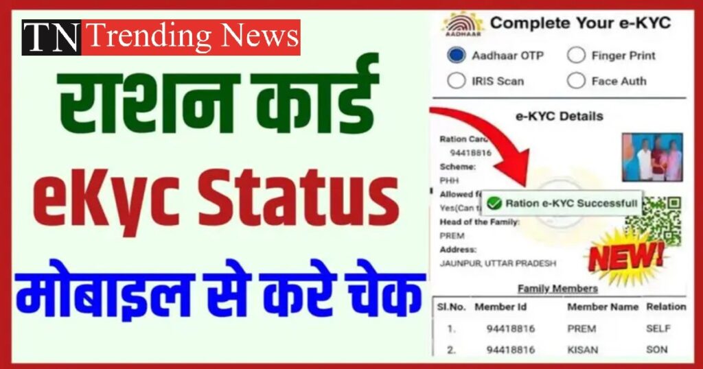 Ration Card eKYCStatus Check