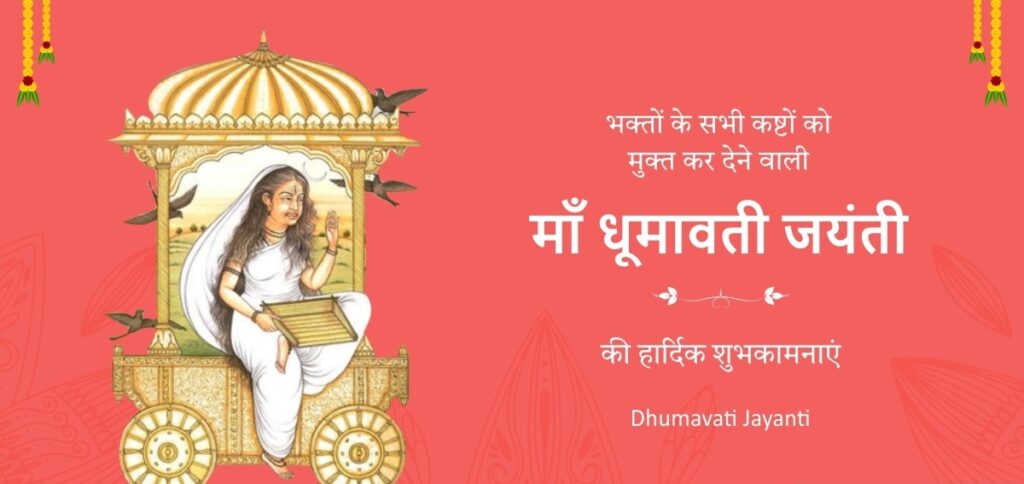 धूमावती जयंती - Dhumavati Jayanti