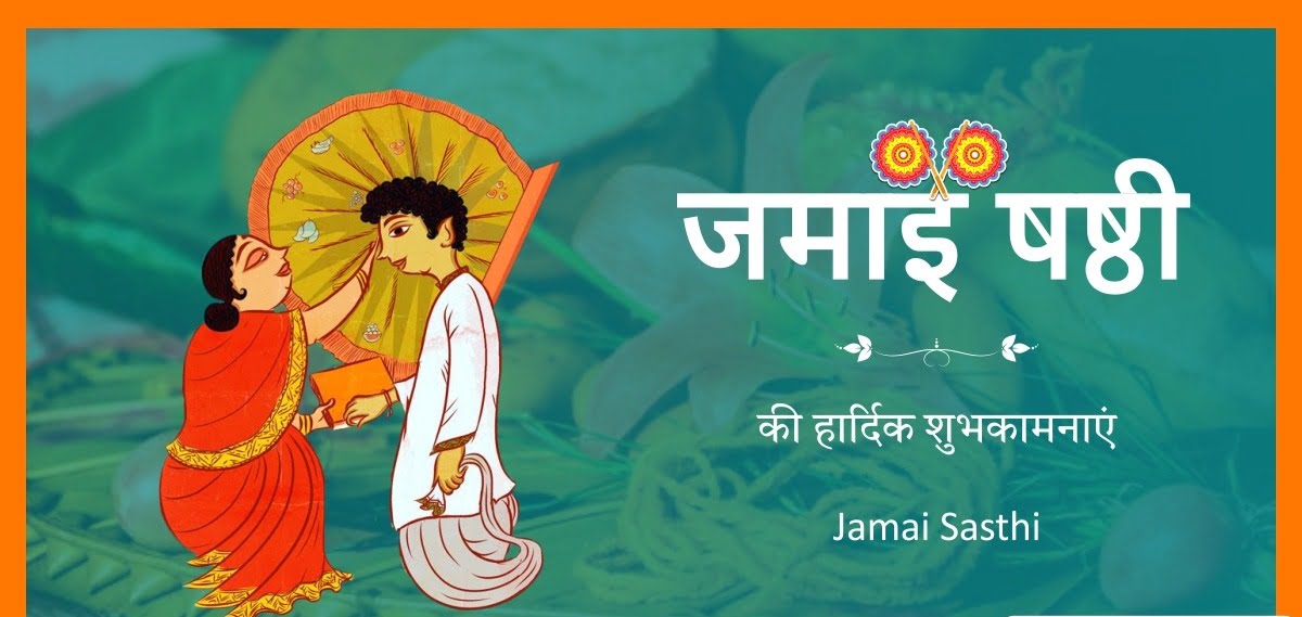 जमाई षष्ठी - Jamai Sasthi