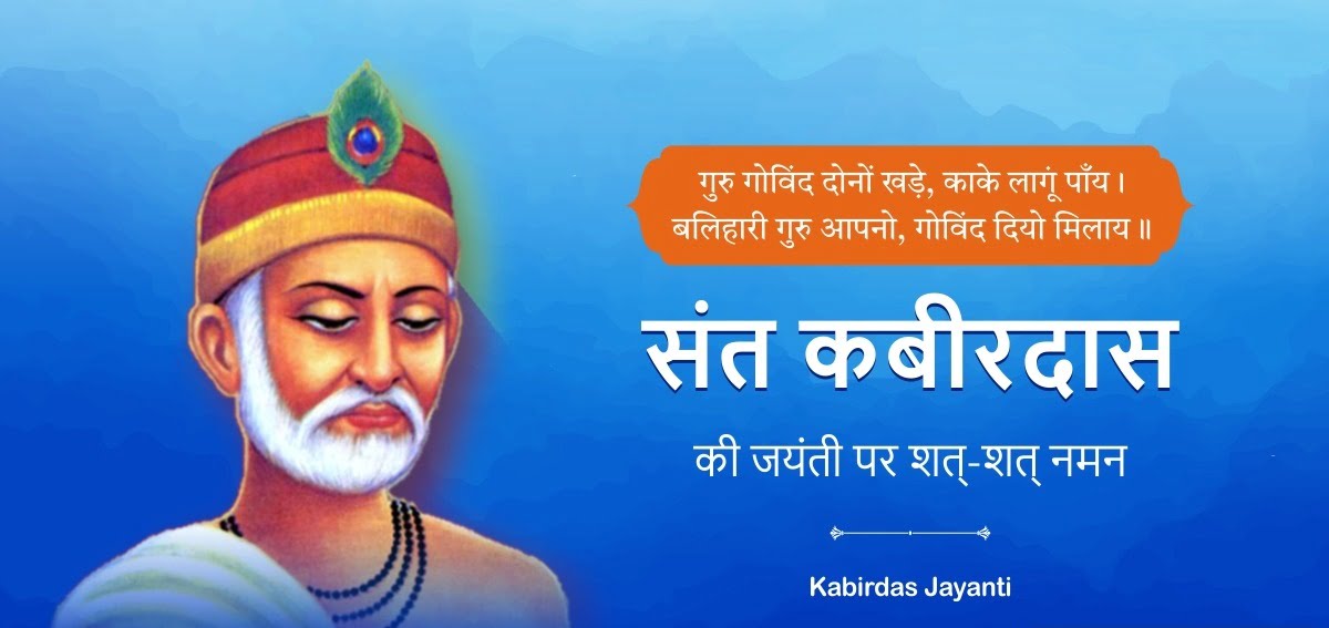 Kabirdas Jayanti kab hai