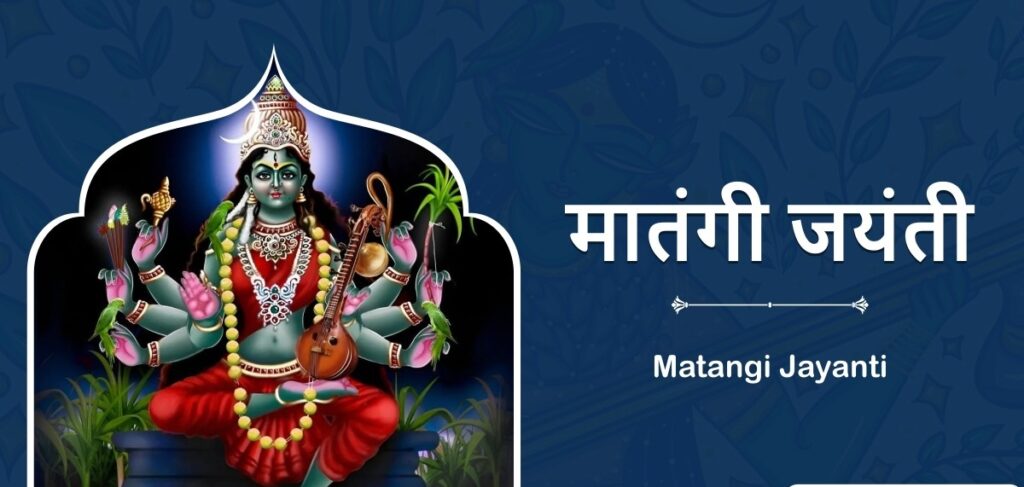 Matangi Jayanti Kab Hai