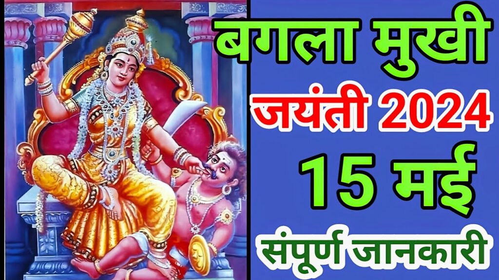 बगलामुखी जयंती - Baglamukhi Jayanti