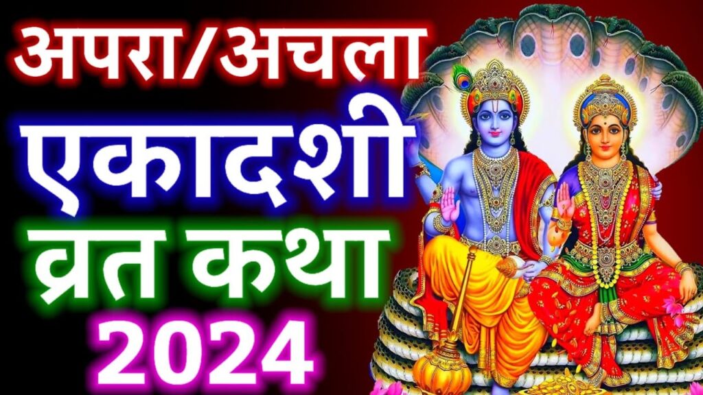 अपरा / अचला एकादशी व्रत कथा (Apara / Achala Ekadashi Vrat Katha)