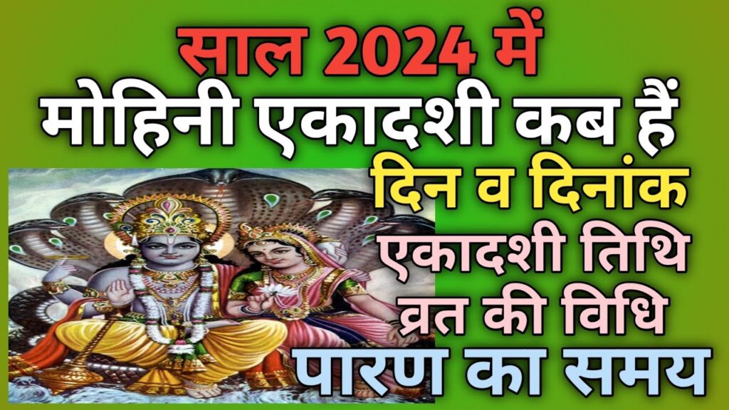 Mohini Ekadashi Kab Hai