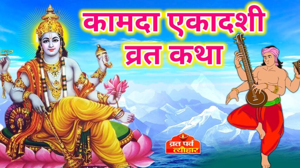 कामदा एकादशी व्रत कथा (Kamada Ekadashi Vrat Katha)