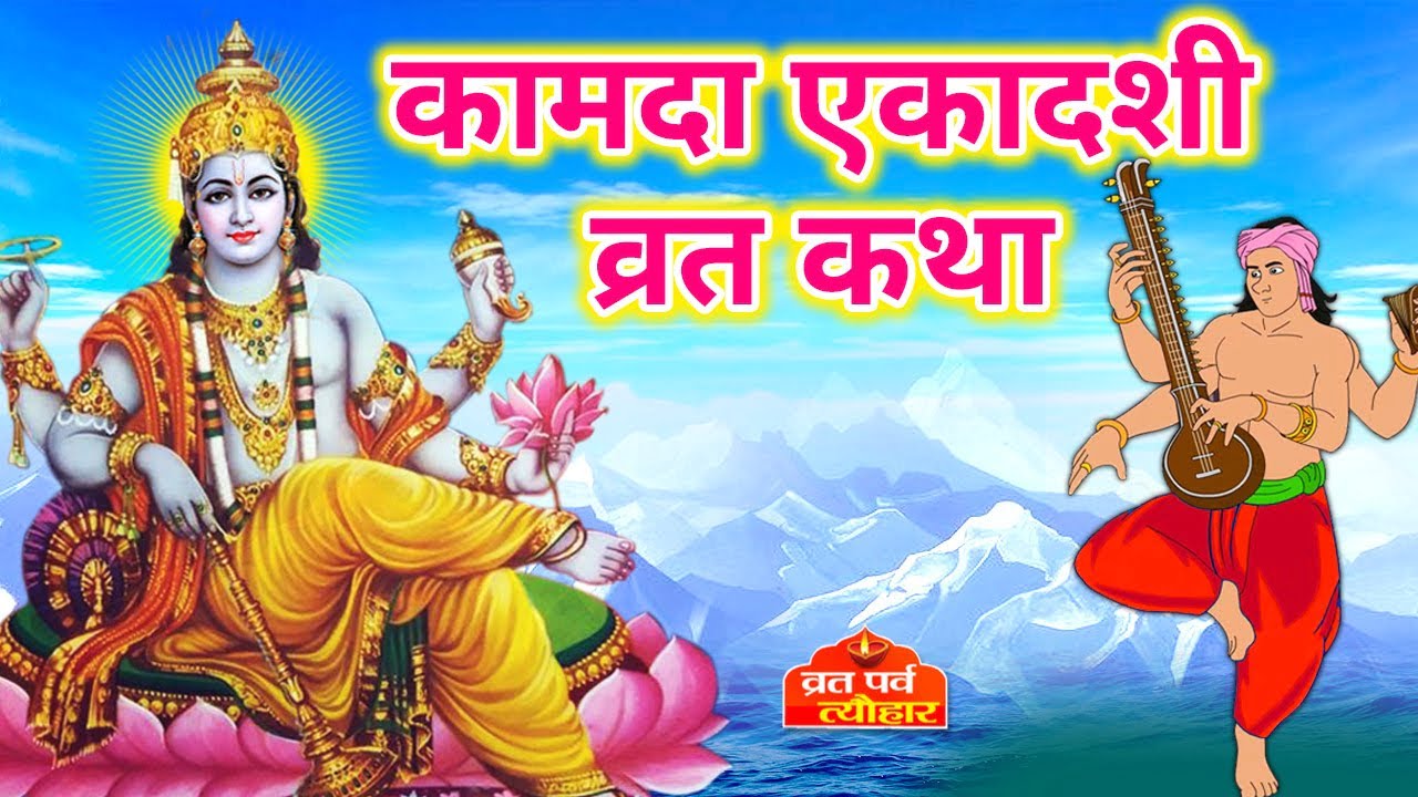 कामदा एकादशी व्रत कथा (Kamada Ekadashi Vrat Katha)