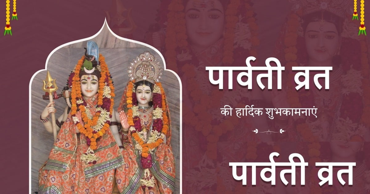 पार्वती व्रत - Parvati Vrat