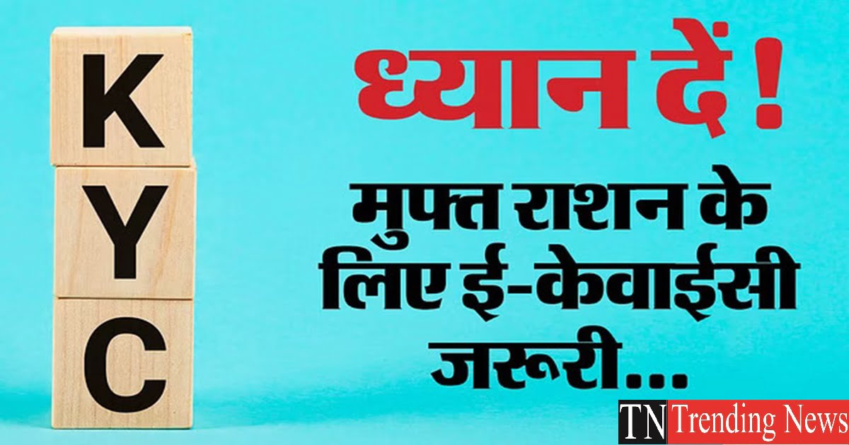 Ration Card e-KYC: बेहद पास है आखिरी तारीख, राशन कार्डधारक जल्द करवा लें ई-केवाईसी