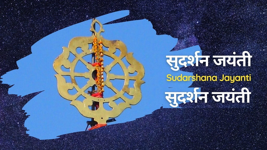 सुदर्शन जयंती - Sudarshana Jayanti