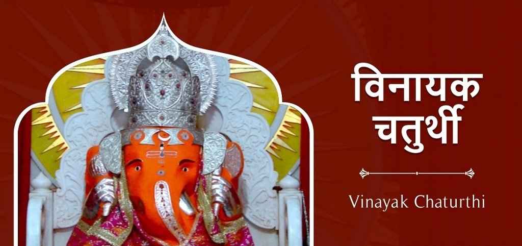 Vinayak Chaturthi Kab Hai