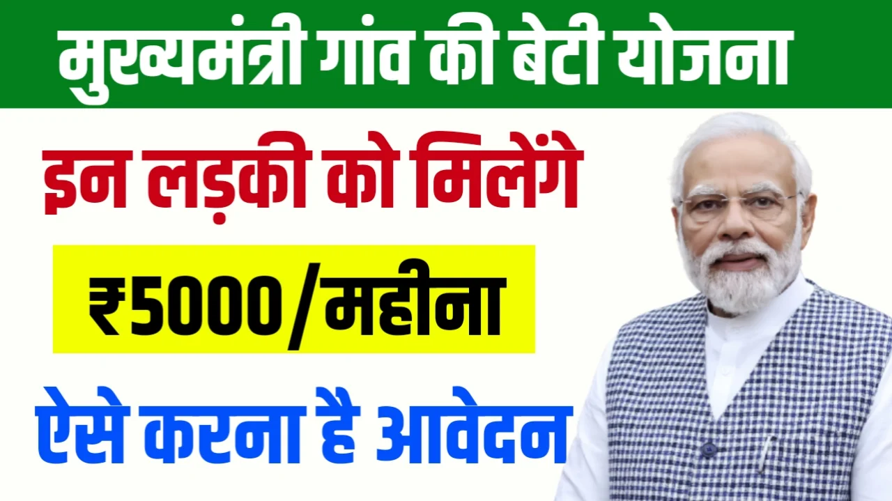 Gaon Ki Beti Yojana – अब बेटियों को हर साल मिलेंगे ₹5000 रूपए, अभी आवेदन करें