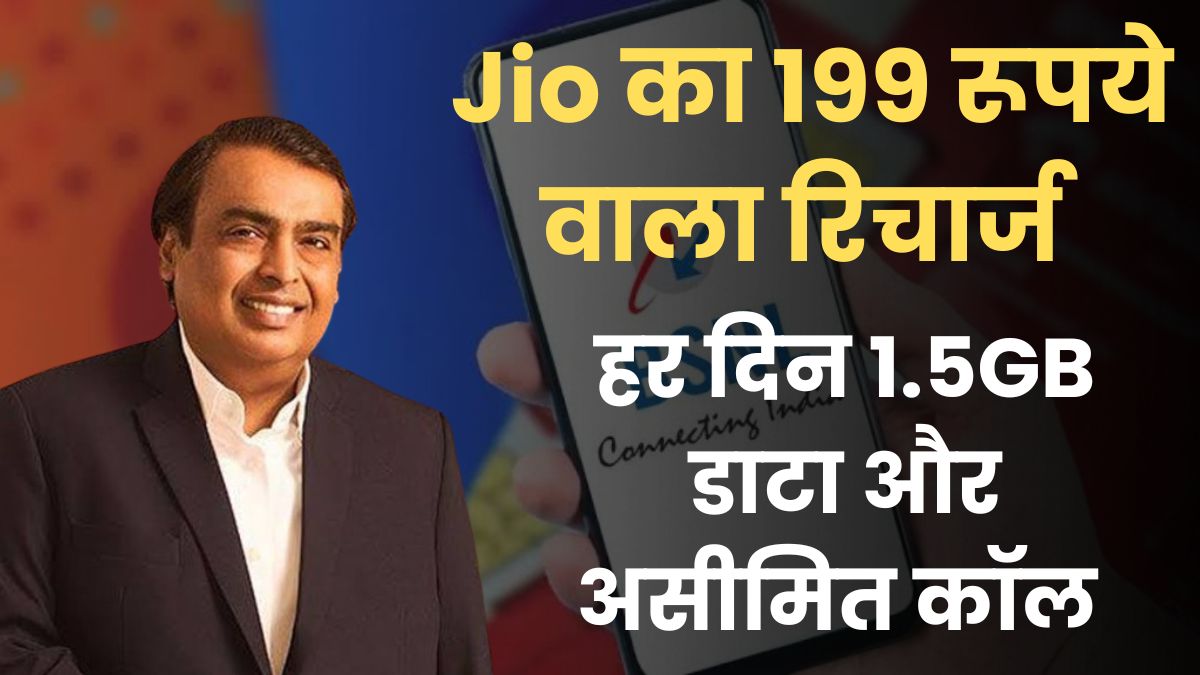 Jio 199 Rupees New Recharge Plan