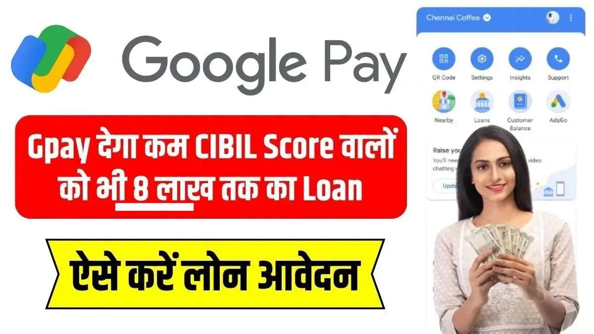 Gpay देगा कम CIBIL Score वालों को भी 8 लाख तक का Loan : ऐसे करें लोन आवेदन Instant Google Pay Loan 2024