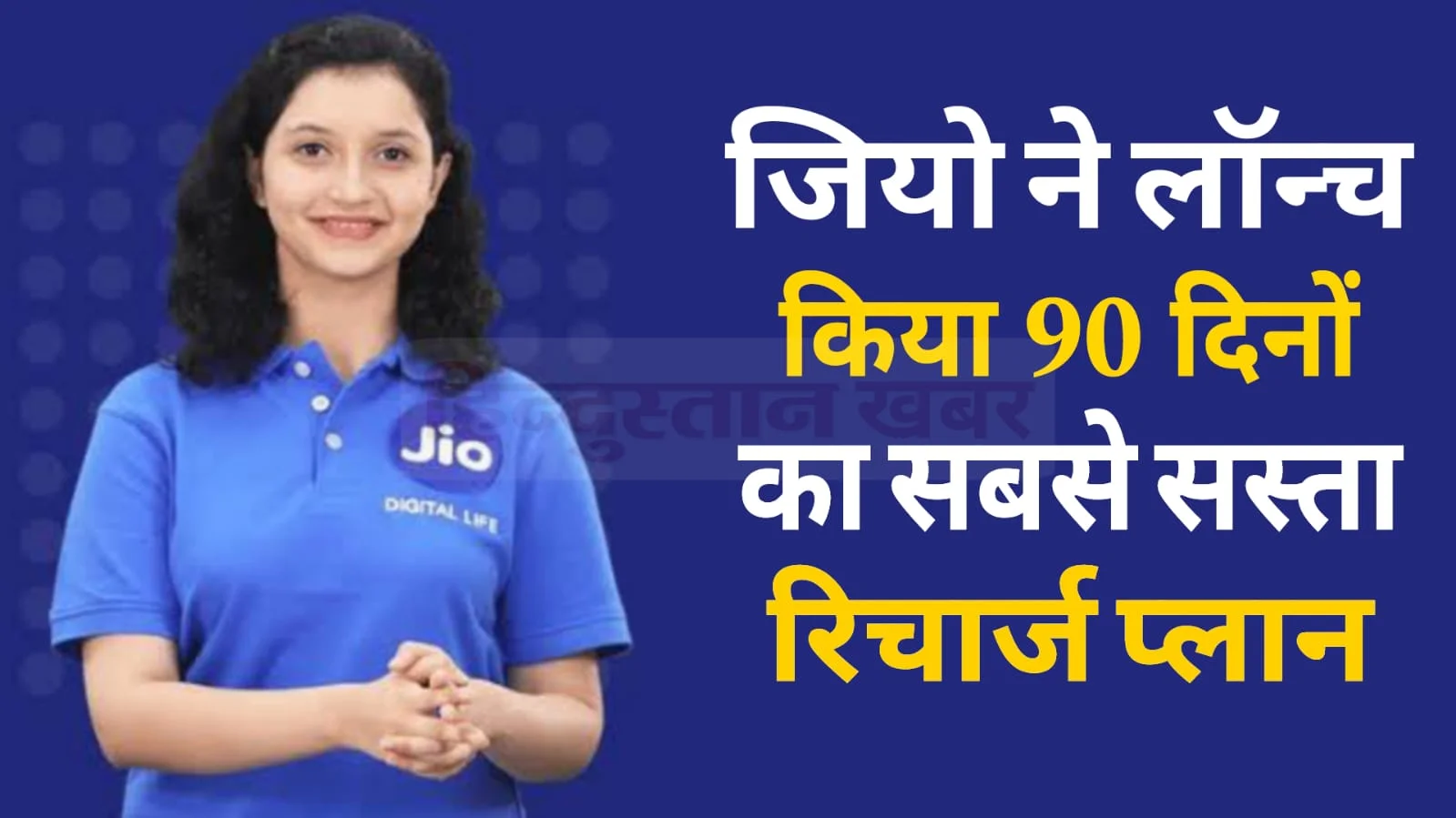 Jio Recharge Plan: Jio ने लॉन्च किया 90 दिन वाला सस्ता रिचार्ज प्लान, फ्री कॉलिंग के साथ मिलेगा 2GB प्रतिदिन।