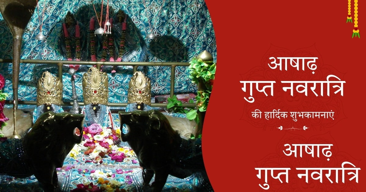 आषाढ़ गुप्त नवरात्रि - Ashadha Gupt Navratri