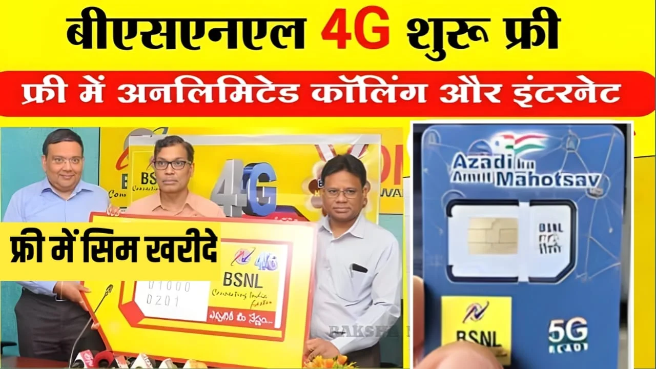 BSNL 4G Network Coverage : बीएसएनल यूजर्स की बल्ले-बल्ले, सरकार ने शुरू कर दी 4G,5G नेटवर्क ।।