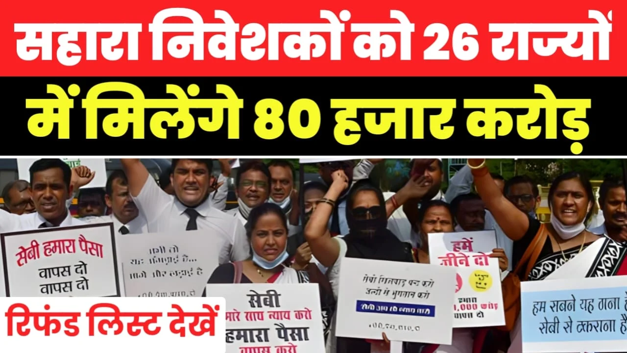 Sahara Refund Start : 26 राज्य में मिलेंगे 80 हजार करोड़ 4.29 लाख लोगों को, सुप्रीम कोर्ट का आदेश जारी ।