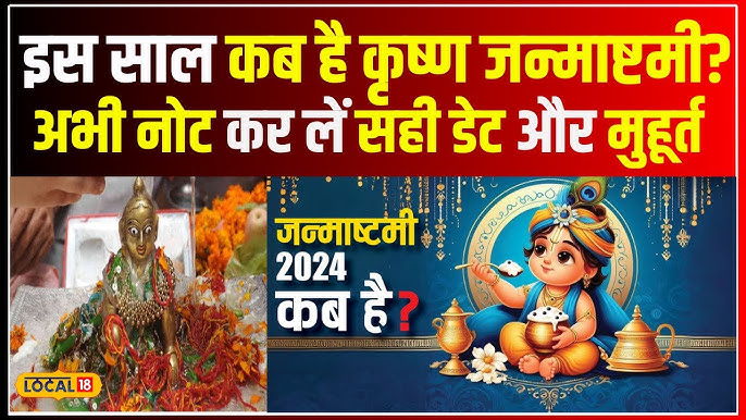 Janmashtami 2024 Kab Hai