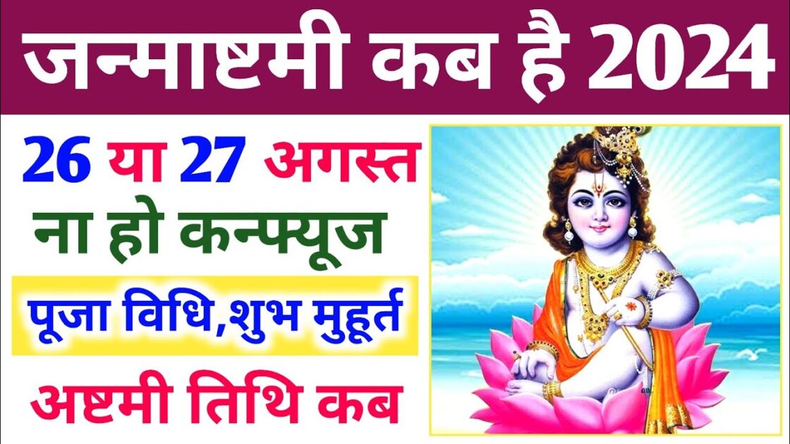 Janmashtami 2024 date in india when is krishna janmashtami in 2024 know date time and mahatva in hindi article