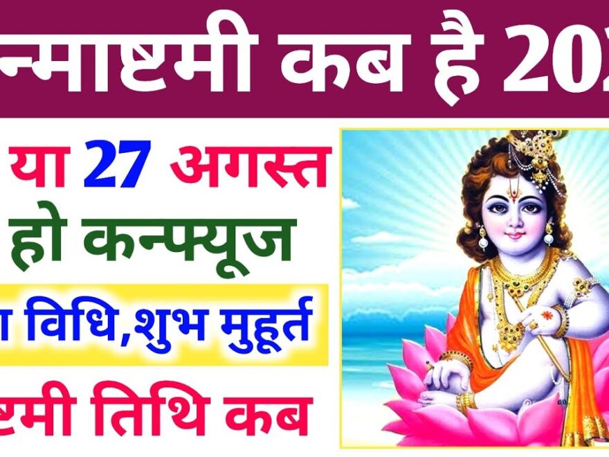 Janmashtami 2024 date in india when is krishna janmashtami in 2024 know date time and mahatva in hindi article