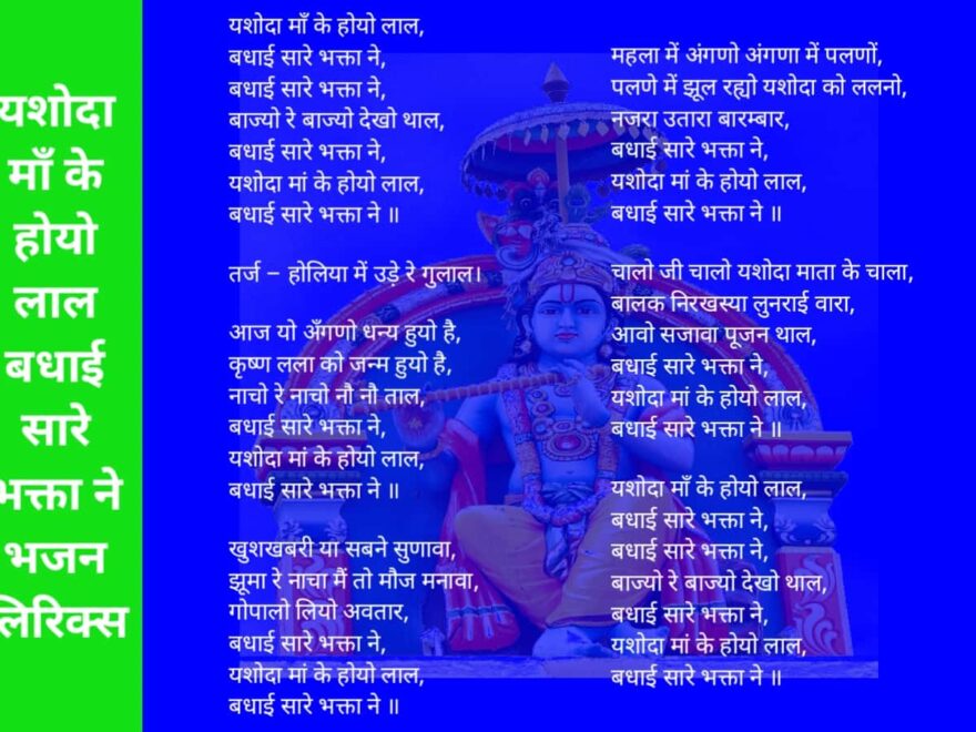 Yashoda Maa Ke Hoyo Lal Badhai Sare Bhakta Ne Lyrics