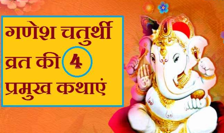 Ganesh Chaturthi Katha in Hindi