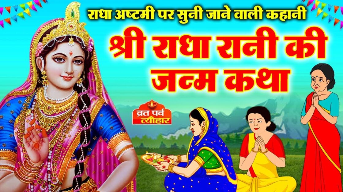 Radha Ashtami Ki Sampurn Katha in Hindi